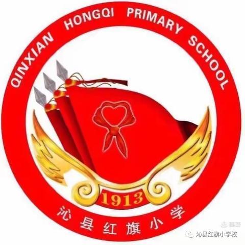 沁县红旗小学10月12日工作学习动态