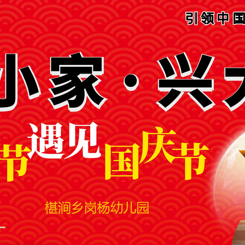 ✨“爱小家·兴大国”—岗杨幼儿园2023年国庆中秋主题活动”