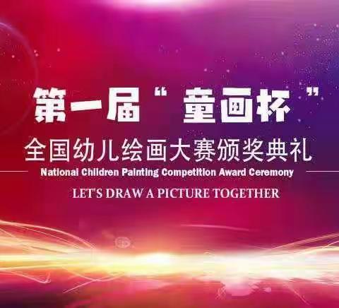 【岗杨幼儿园】“童画杯”全国幼儿绘画大赛颁奖活动