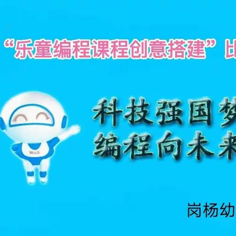 科技强国梦，编程向未来 ——许昌市建安区椹涧乡岗杨幼儿园“乐童编程课程创意搭建”比赛活动