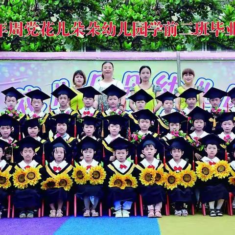 花儿朵朵幼儿园学前二班毕业啦！