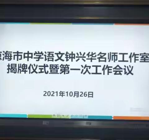 策马扬鞭促教研，聚力前行赋新篇——记琼海市中学钟兴华名师工作室揭牌仪式暨第一次工作会议