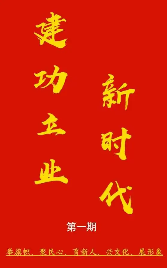 建功立业新时代 第一期