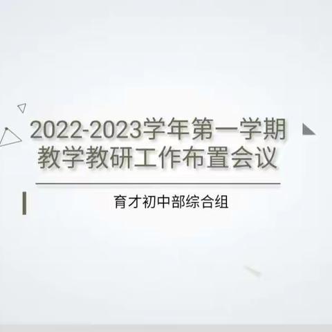 潜心修持，戮力奋发—记育才学校初中部综合组教学教研工作布置会议