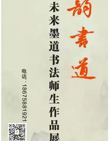 墨韵书道——阳光未来墨道书法师生作品展