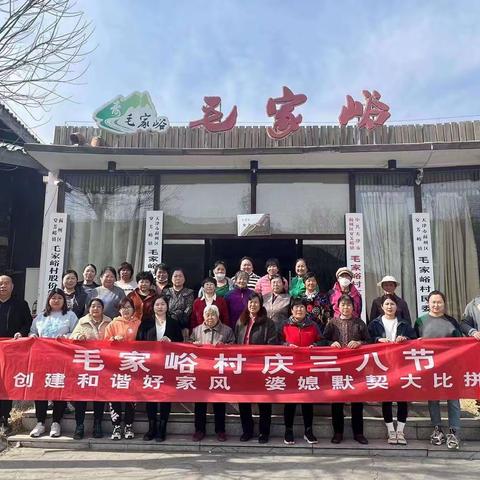 快乐“妇女节”，情洒“毛家峪”