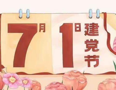 童心向党、喜迎七一——都匀市杉栌教育沸城园开展“迎七一”主题活动