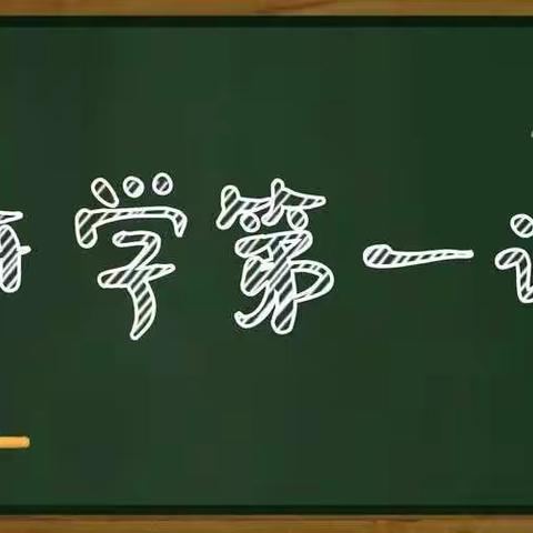 都匀市杉栌教育沸城园———“开学第一课！”主题教育活动