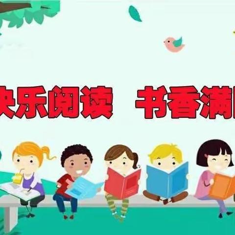 天华幼儿园“阅读润心灵，书香满天华”第三届阅读节活动