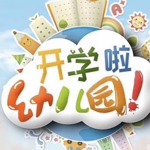 天华幼儿园开学典礼活动