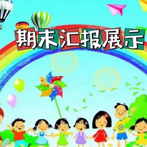 期末风采·小汇报 ，大成长——天华幼儿园中一班期末汇报活动