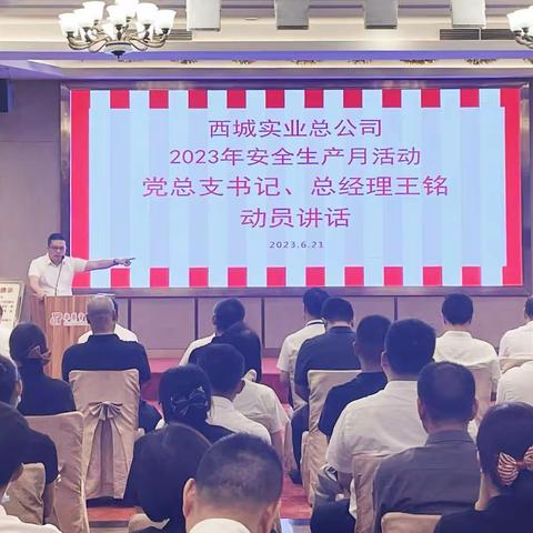 西城实业总公司2023年安全生产月培训活动