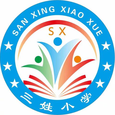 喜迎二十大，争做好少年——三姓小学庆祝六一国际儿童节活动