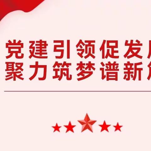 【西安市莲湖区远东保育院·党工团建设】党建引领促发展 聚力助梦谱新篇