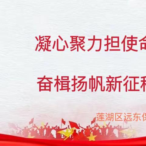 【西安市莲湖区远东保育院·党团建设】凝心聚力担使命 奋楫扬帆新征程