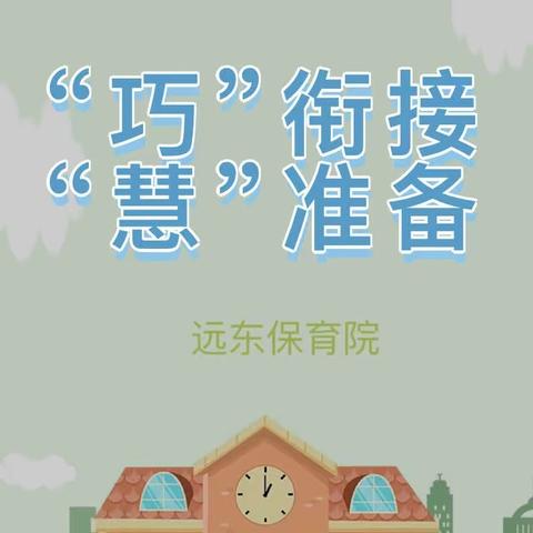 【西安市莲湖区远东保育院·家长工作】幼小衔接 第（一）期