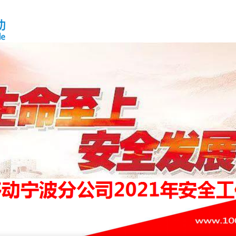 中国移动宁波分公司召开全市2021年安全工作会议