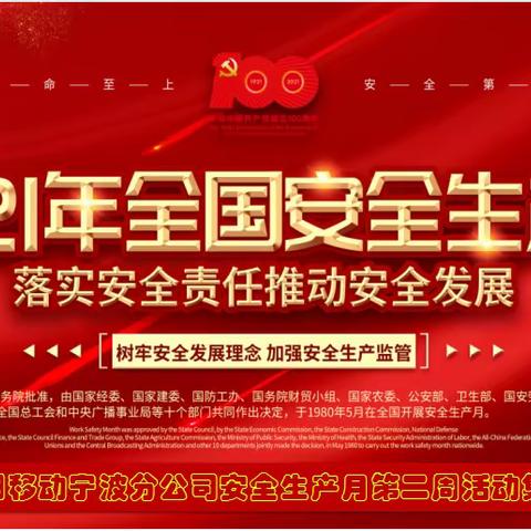 中国移动宁波分公司2021年安全生产月活动集锦（第二周）