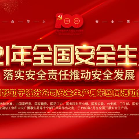 中国移动宁波分公司2021年安全生产月活动集锦（第四周）