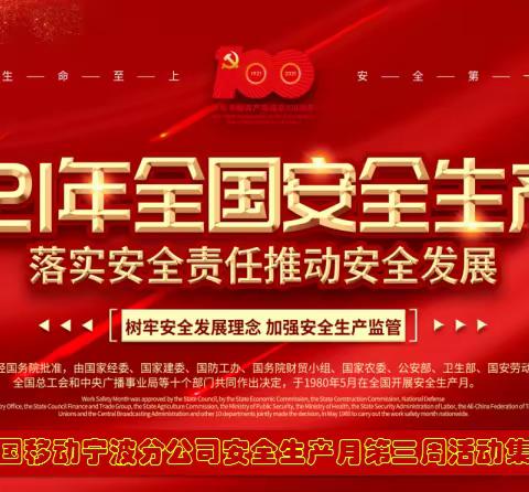 中国移动宁波分公司2021年安全生产月活动集锦（第三周）