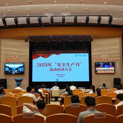 宁波移动召开2021安全生产月活动启动大会