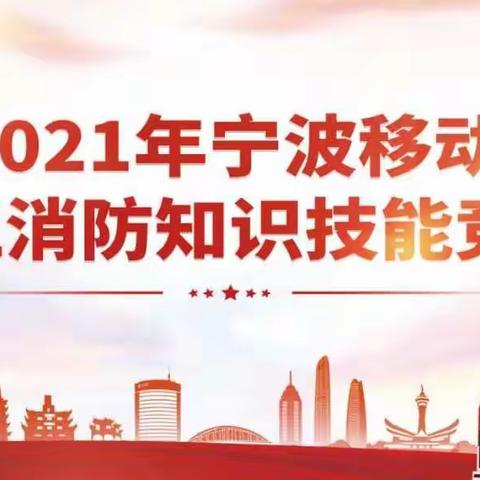 宁波公司举行2021年消防知识技能竞赛