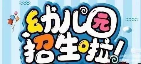 漳州市芗城区天福幼儿园2022年秋季报名招生通知