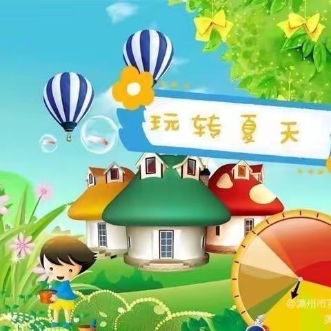 【玩转夏天 精彩纷呈】天福幼儿园2022暑期活动精彩预告