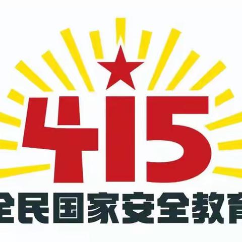 国家安全 共同守护！天福幼儿园2022年第七个全民国家安全教育日