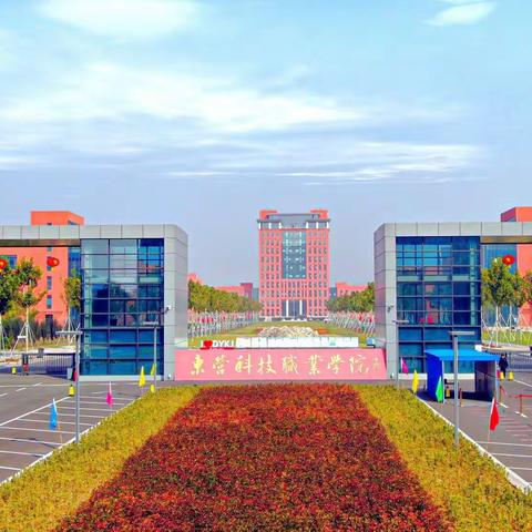 东营科技职业学院2023年单独招生、综合评价招生简章