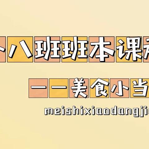 小八班班本课程——美食小当家