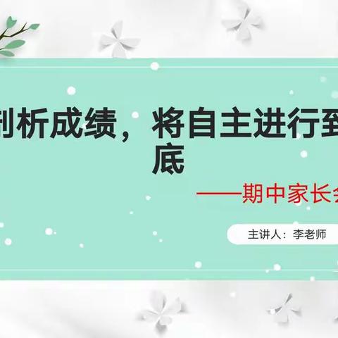 河滨星源五二班《剖析成绩，将自主进行到底》期中家长会纪实