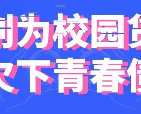 【中国工商银行诏安支行】 ——远离校园贷，青春不负贷