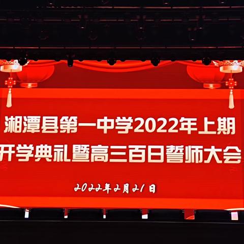 湘潭县一中2022高三百日誓师