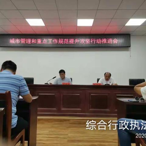 综合行政执法局召开机关管理和重点工作规范提升推进会