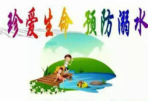 珍爱生命 预防溺水——五岔沟镇中心幼儿园2022年暑期巡河防溺水活动