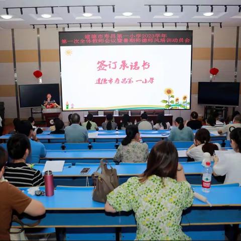 恪守初心 坚守师德——建德市寿昌第一小学2023学年第一次全体教师会议暨暑期师德师风动员大会