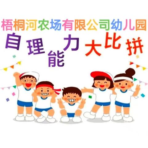 生活自理 快乐自立 梧桐河农场有限公司幼儿园 开展生活能力比赛活动