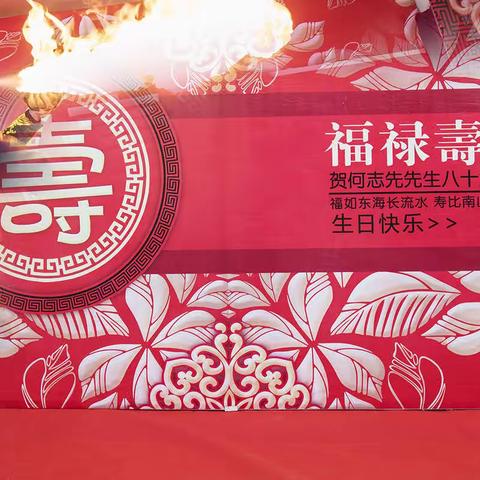 何志先老人八十大寿庆典