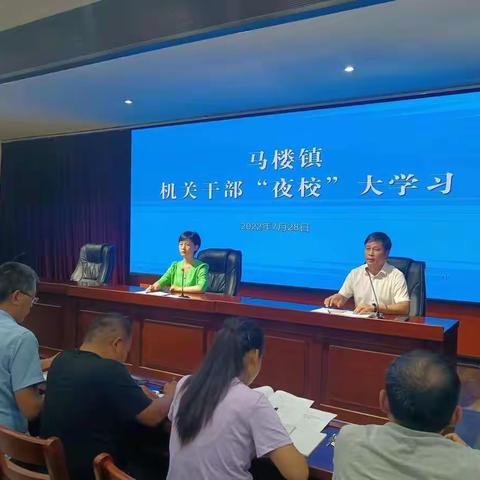 马楼镇开展机关干部“夜校”大学习暨机关干部半年述职会议