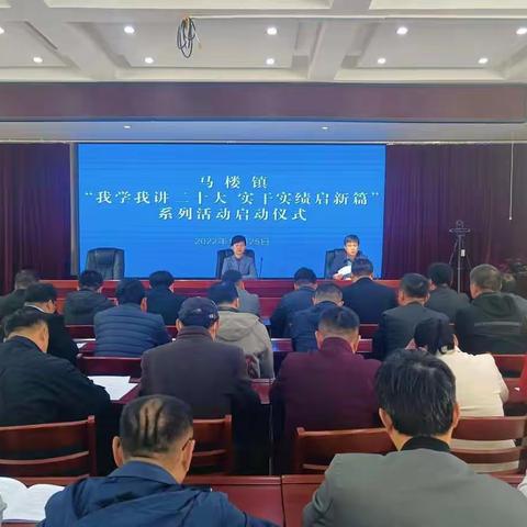 目标引领明方向，使命担当促实干——马楼镇“我学我讲二十大，实干实绩启新篇”系列活动