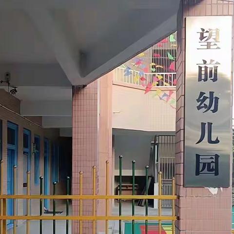 仙庵镇望前幼儿附设班2022年秋季招生开始啦！