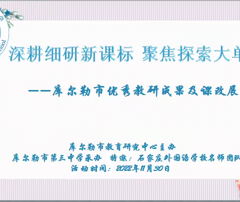 【崇德·尚美】深耕细研新课标    聚焦探索大单元——记库尔勒市优秀教学成果展示暨石库教育联盟联合教研活动