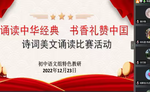 【崇德·尚美】“诵读中华经典 书香礼赞中国 ”——库尔勒市第三中学初中语文组诗词美文诵读活动