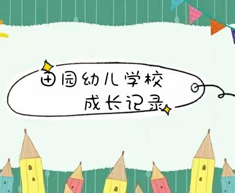 田园幼儿学校2022年上学期成长记录