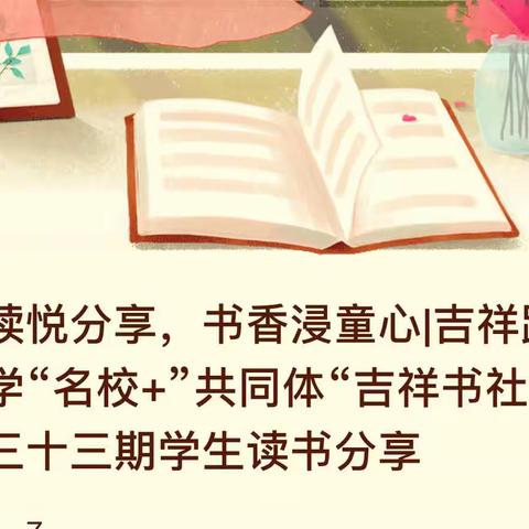 悦读悦分享，书香浸童心——吉祥路小学“名校+”共同体“吉祥书社”第三十三期学生读书分享