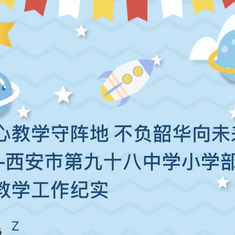 潜心教学守阵地     不负韶华向未来——西安市第九十八中学小学部线上教学工作纪实