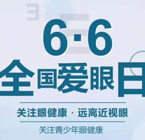 💕“睛”彩童年，“目”浴阳光——三原三好幼儿园“爱的教育”之全国爱眼日主题课程