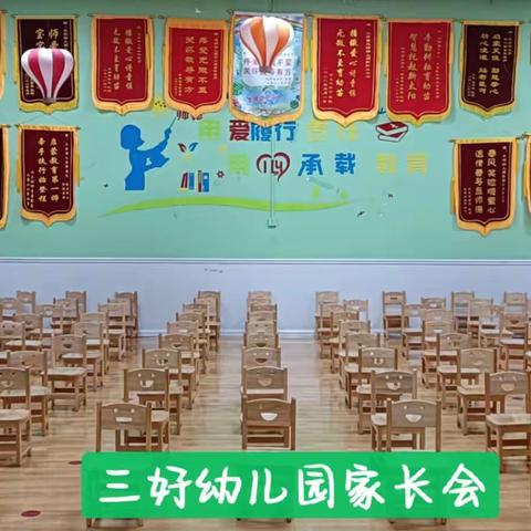 “用心陪伴、静待花开”三好幼儿园2022年九月新学期家长会