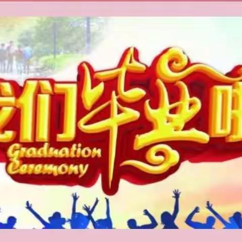 感谢师长恩，珍藏母校情——祥云县特殊教育学校毕业典礼